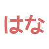 耳