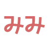 耳
